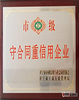 市級守合同重信用企業